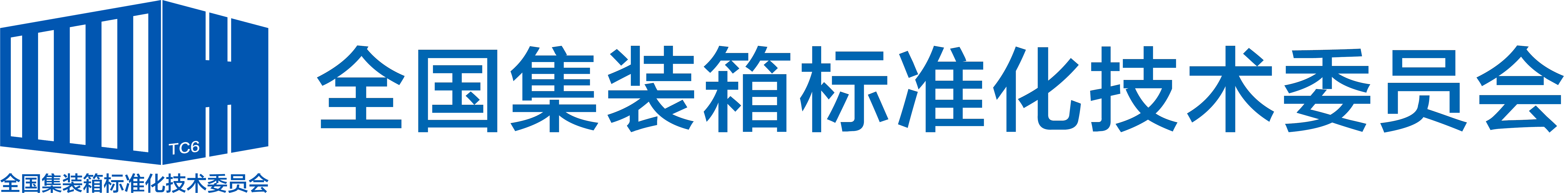 全国集装箱标准化技术委员会